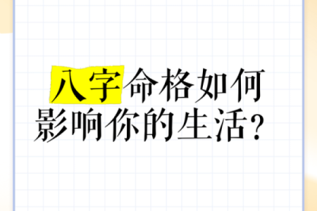 八字与生活