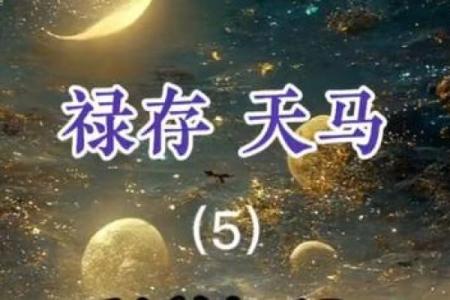 紫微斗数诸星落命宫之：禄存星、天马星详解