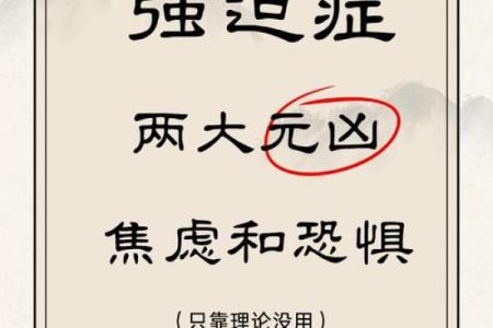 探讨强迫症患者八字特点及心理因素