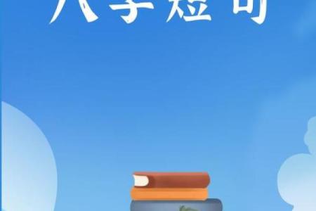 八字与考试