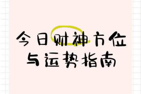 24年8月4日财运爆棚指南：生肖麻将必胜秘籍 今日财神方位深度解析