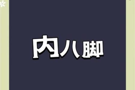 左脚八字