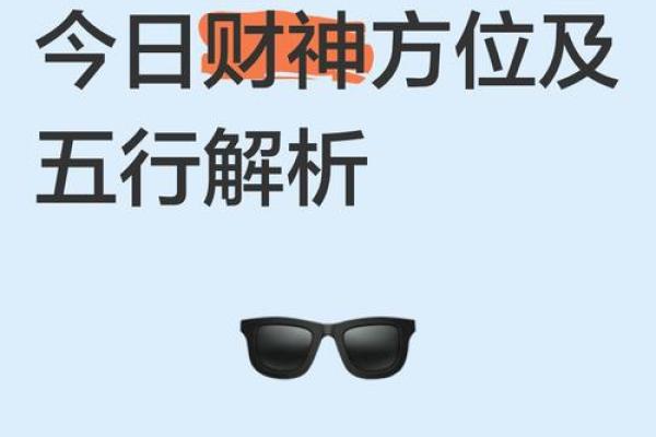 2024年10月18日财神方位 今天哪个方位财运好