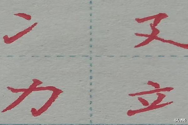 八字头的字