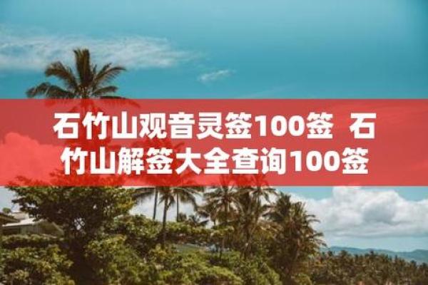 石竹山观音灵签二十三参