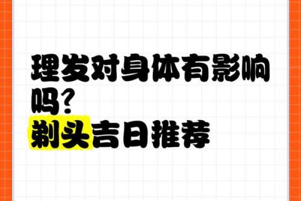 今日理发是吉日吗 今日是否宜理发