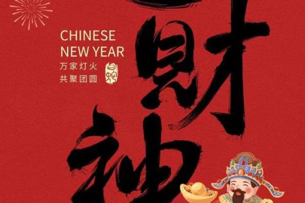 除夕夜财神在何方
