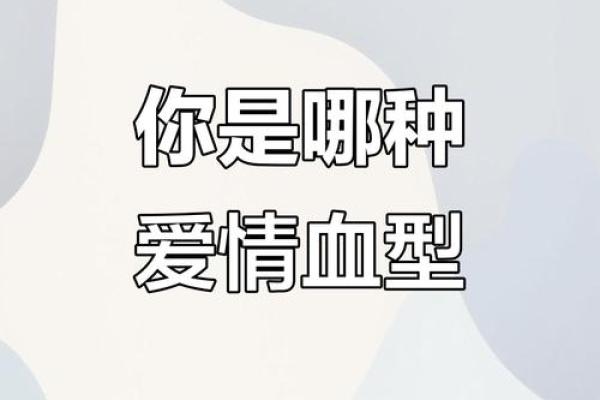 血型对友情与爱情的影响