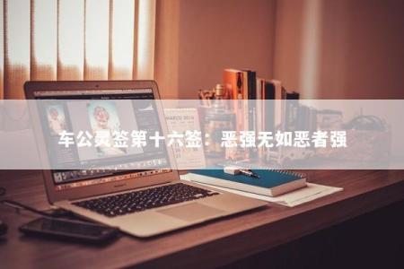 车公灵签第十六签：恶强无如恶者强