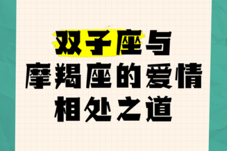 双子座女生与摩羯座男生配对吗