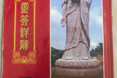 佛祖灵签第四十