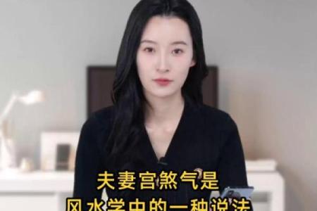 风水隔角煞对夫妻宫有哪些危害
