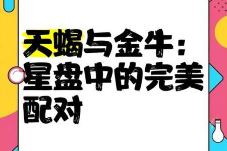 金牛男和天蝎女结婚能幸福吗 金牛男和天蝎女的配对指数是多少