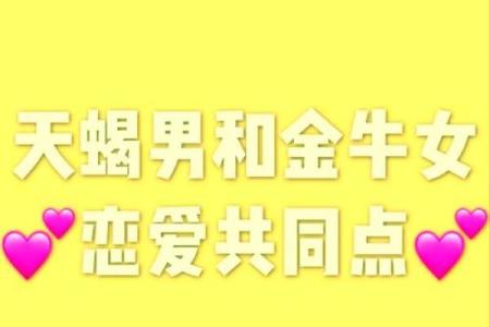 金牛男和天蝎女适合在一起吗 金牛男和天蝎女配对合适吗