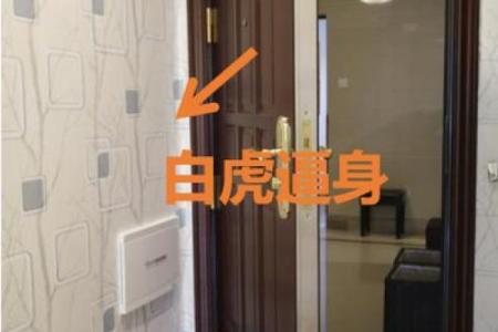 风水中的反光煞、催火煞、白虎煞如何化解