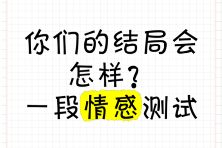 感情测试：你们未来三个月感情发展如何？