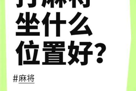 今天打牌最佳方位是哪