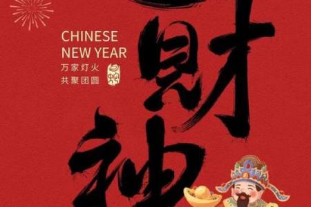 除夕夜财神在何方