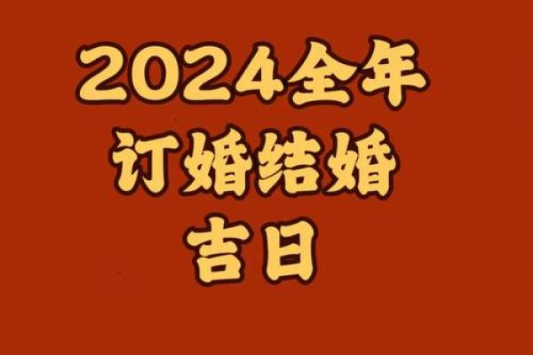 2024年11月订婚吉日查询,哪几天可以订婚