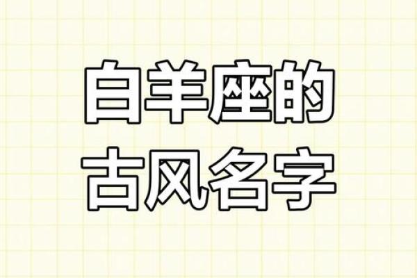 白羊座最适合的qq名字 白羊座最适合的qq名字