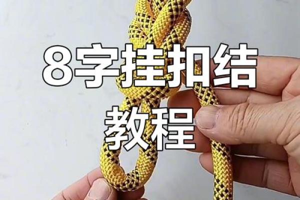 八字结扎