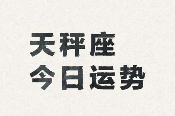 天秤座2024年下半年运势  天秤座今日运势紫微黄历