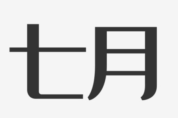 七月八字