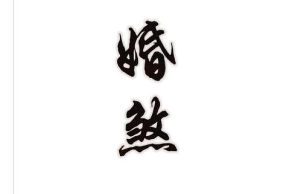 算命晚结婚的早结婚的怎么办