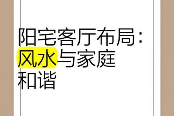 客厅风水助你提升宅运促进人际
