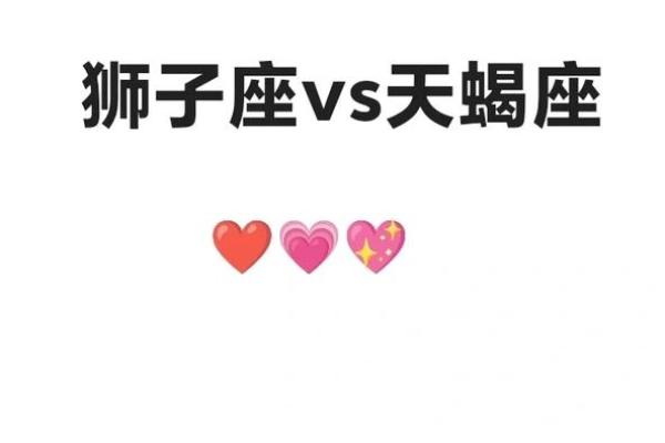 狮子男和天蝎女配不配 狮子男和天蝎女配对指数