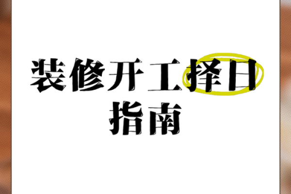 2024年壬寅年农历十一月装修吉日是哪几天？