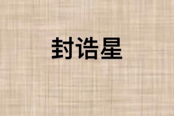 紫薇斗数封诰