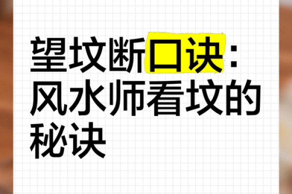 坟地风水顺口溜详解