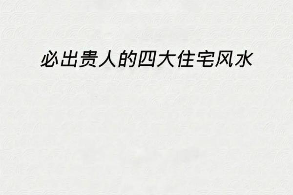 夸房子风水好的术语