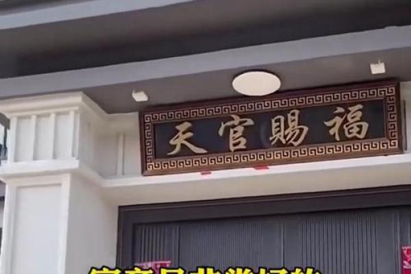 风水上挂天官赐福的的作用禁忌