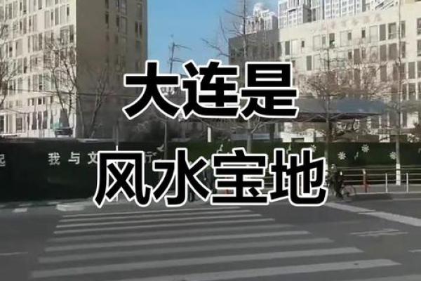 大连好风水攻略