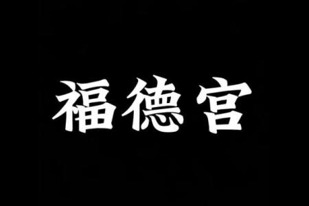 紫薇星入福德宫性格孤僻