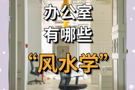 影响事业的办公室风水，需注意