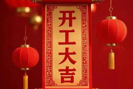 五月开工吉日