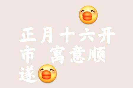 想在下个月开业的朋友 参考一下这份老黄历开业