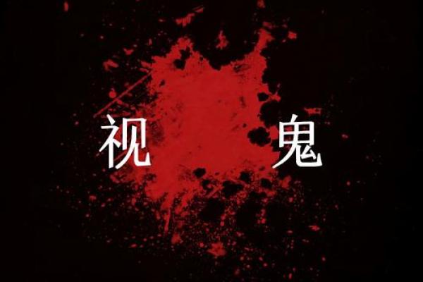 见鬼八字