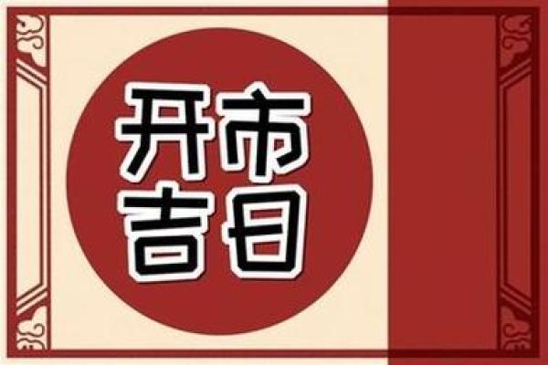 开业选好日子吉日查询