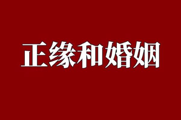 八字测婚姻正缘算命