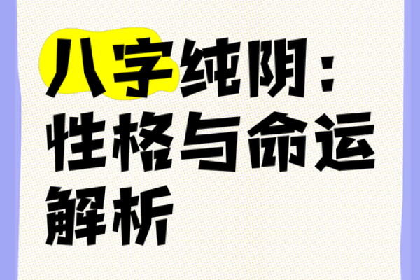 八字纯阴，运势如何？