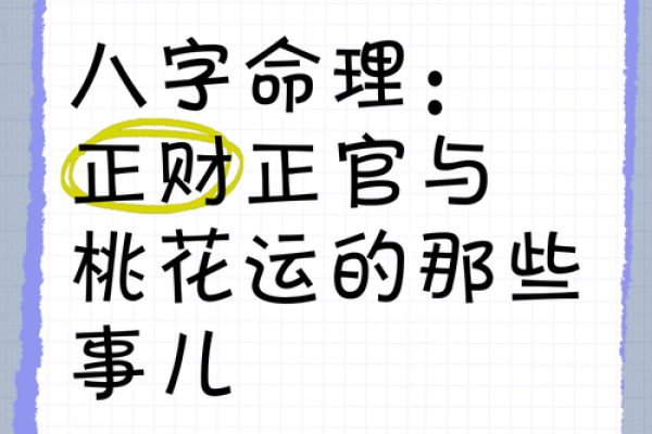 《四柱八字》论桃花运