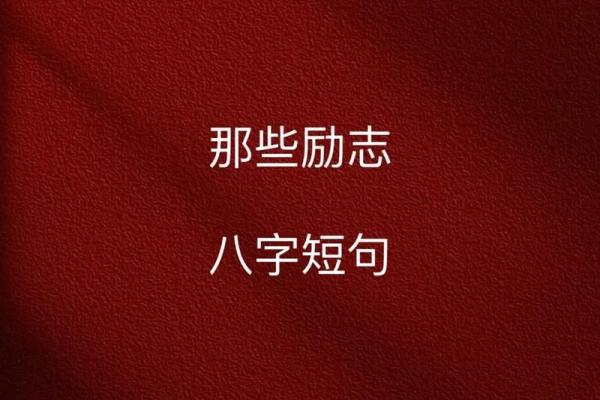 励志名言八字