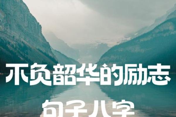 励志名言八字