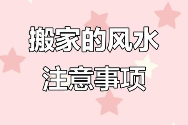 搬家注意事项与居家风水知识 搬家注意事项与居家风水知识