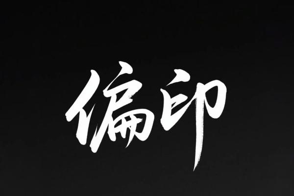 八字十神偏印 什么是八字十神中的偏印