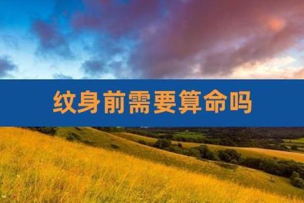 纹身与八字